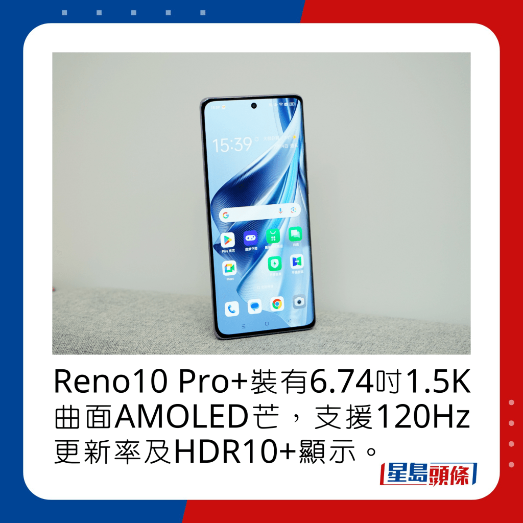 Reno10 Pro+裝有6.74吋1.5K曲面AMOLED芒，支援120Hz更新率及HDR10+顯示。