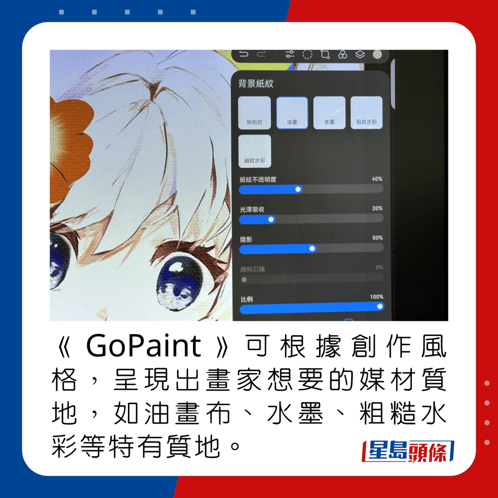 《GoPaint》可根据创作风格，呈现出画家想要的媒材质地，如油画布、水墨、粗糙水彩等特有质地。