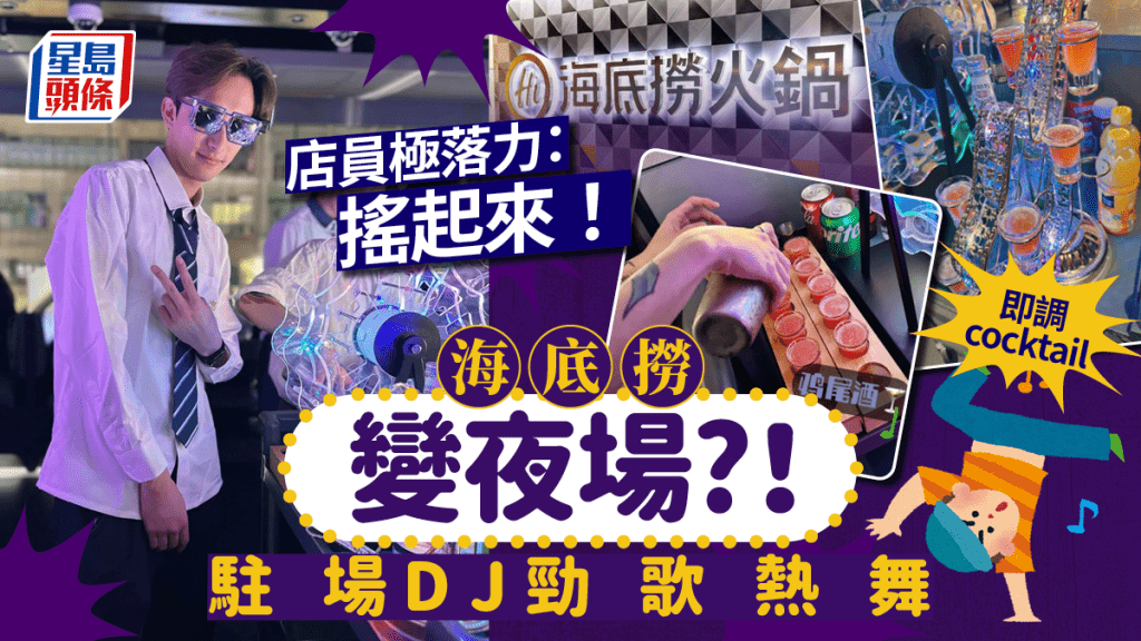 海底撈油麻地店「夜繽紛」？有駐場DJ+店員勁歌熱舞 任食燒烤+刨冰 抽獎免費飲雞尾酒/全單免費