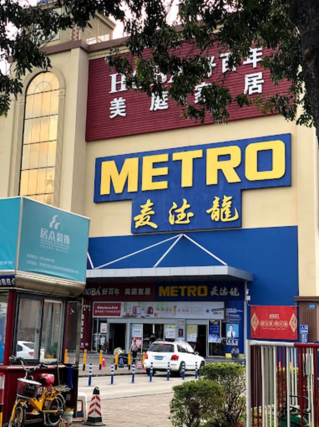 深圳4大倉儲式超市推介｜3.麥德龍超市 來自德國的倉儲式零售批發超市麥德龍（Metro AG），是德國最大的零售批發商，有「德國超市之王」之稱