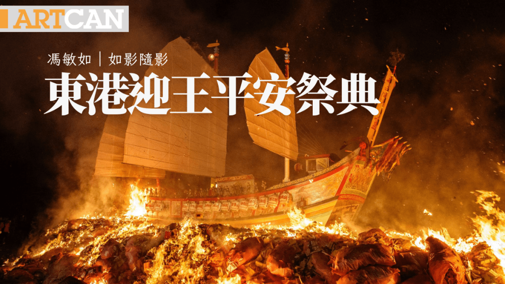 馮敏如 – 三年一遇 東港迎王平安祭典 ｜如影．隨影 