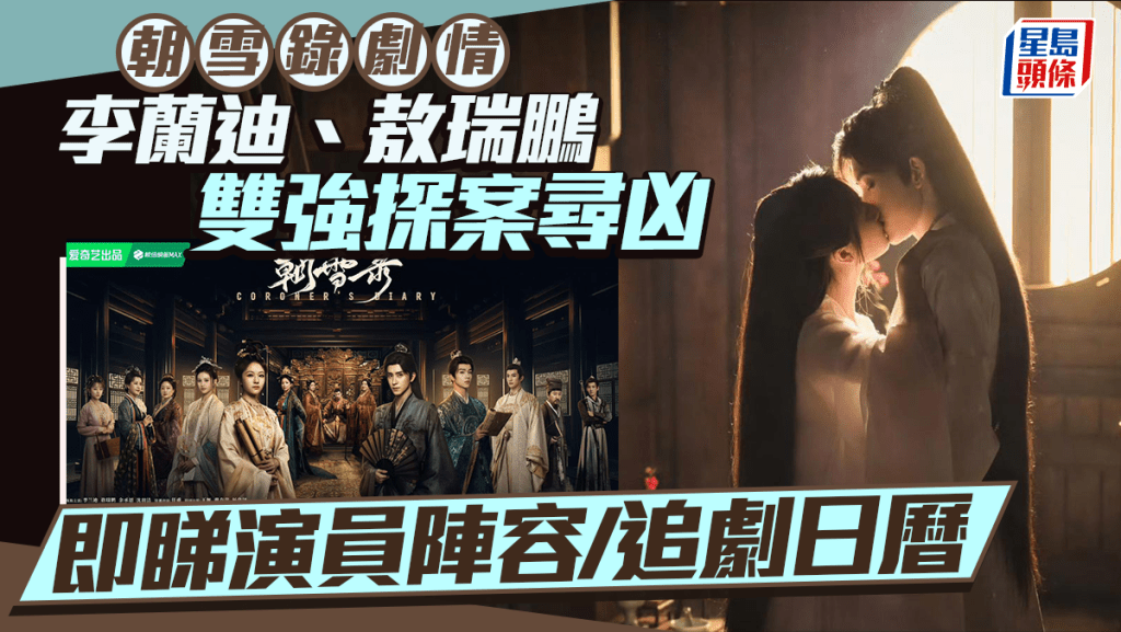 朝雪錄劇情簡介線上看|李蘭迪、敖瑞鵬探案尋凶 即睇演員陣容/追劇日曆/五大看點