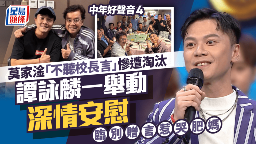 中年好聲音4｜莫家淦「不聽校長言」慘遭淘汰  譚詠麟一舉動深情安慰  臨別贈言惹哭肥媽