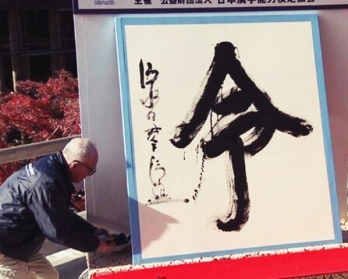 「令」字成為日本今年年度漢字。（網圖）