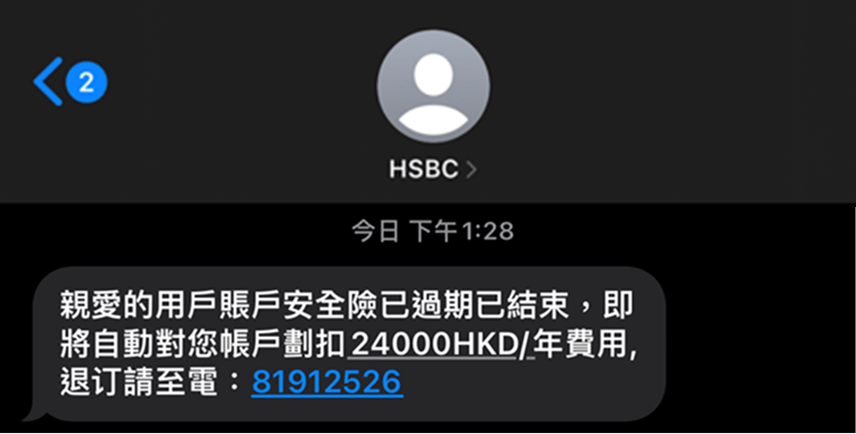 去年9月，有聲稱是滙豐的短訊訛稱會由客戶的銀行戶口中扣除一份保險的保費。