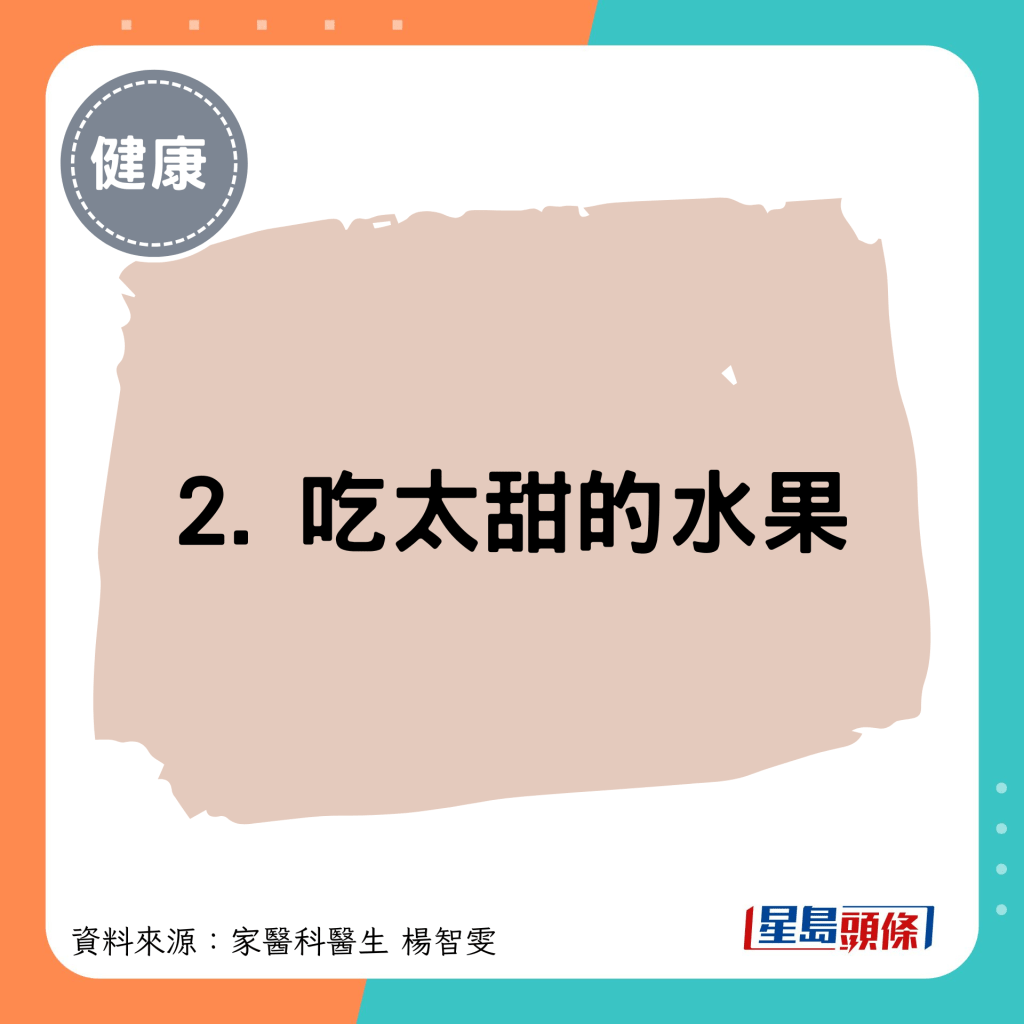 2. 吃太甜的水果