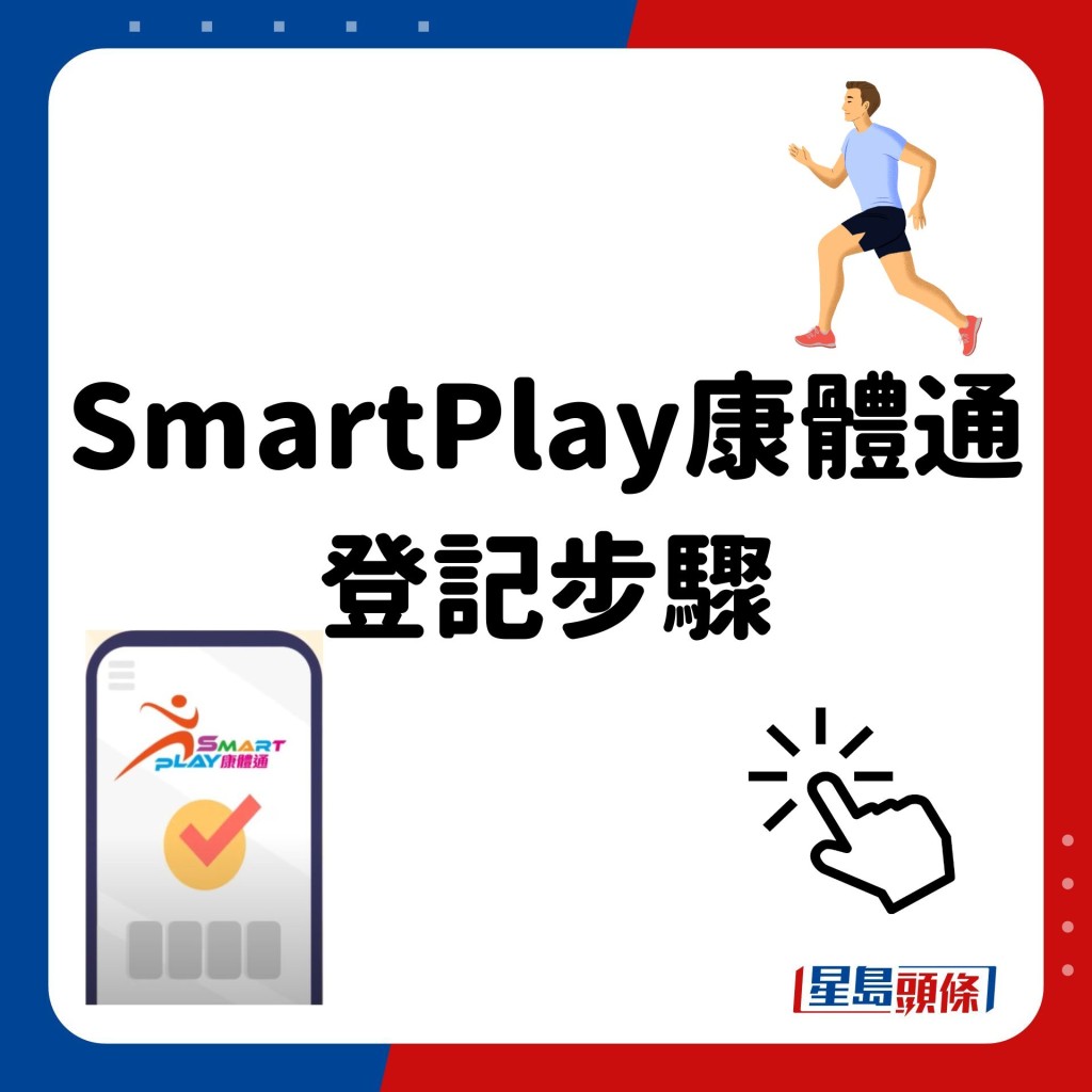 SmartPlay康體通 登記步驟