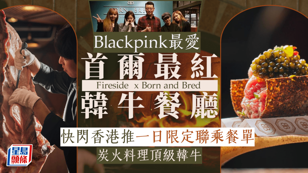 Born and Bred X Fireside |首爾最紅烤肉店夥中環炭火扒房 推一日限定韓牛四手聯乘晚宴