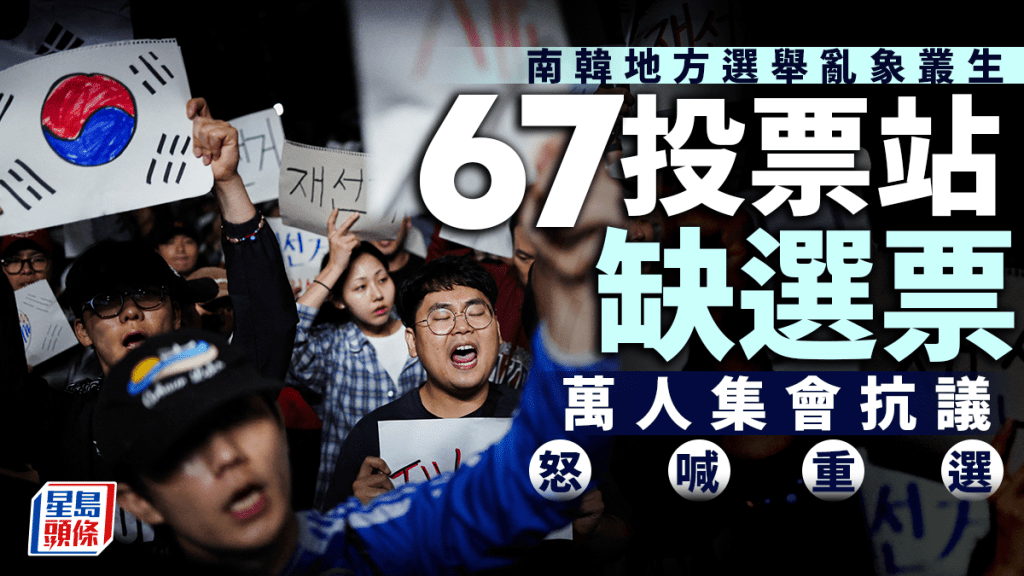 南韓地方選舉67投票站缺選票 萬人集會怒喊重選