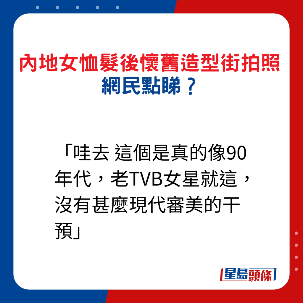 內地女恤髮後懷舊造型街拍照，網民點睇8