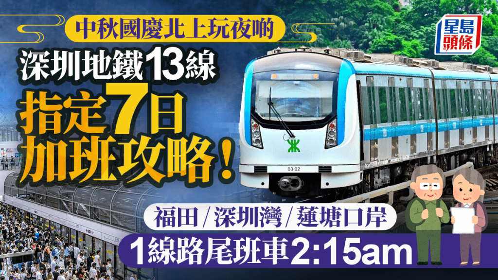 深圳地鐵13線加班！中秋國慶假延長服務時間 福田/深圳灣/蓮塘口岸線有份 1線路尾班車至凌晨2:15am