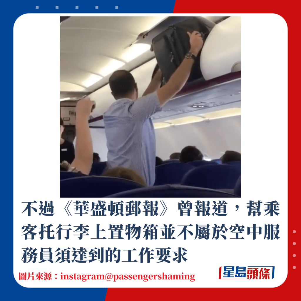 不過《華盛頓郵報》曾報道，幫乘客托行李上置物箱並不屬於空中服務員須達到的工作要求