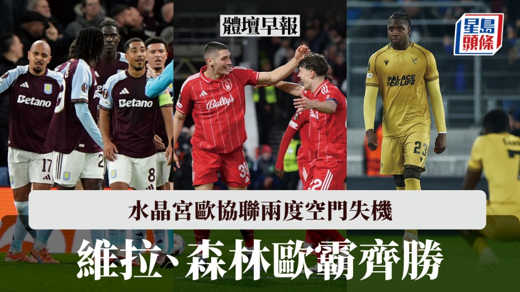 體壇早報｜維拉、森林歐霸齊勝 水晶宮歐協聯兩度空門失機。路透社
