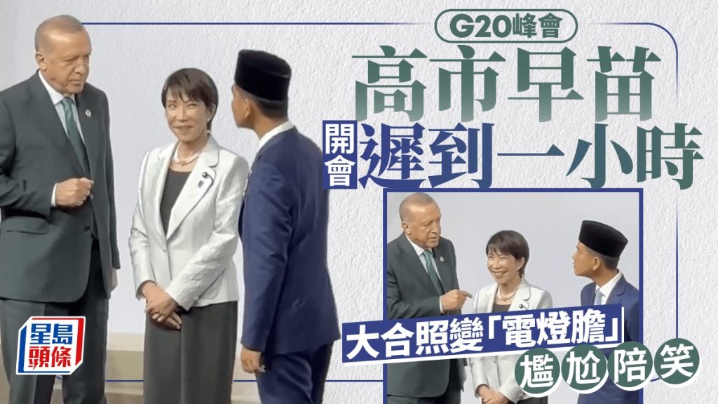 G20峰會｜高市早苗開會遲到一小時  大合照遭「夾擊」場面微妙