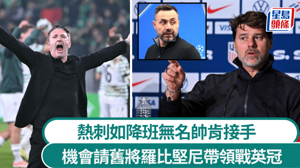 熱刺如降班英冠，羅比堅尼是務實之選。法新社