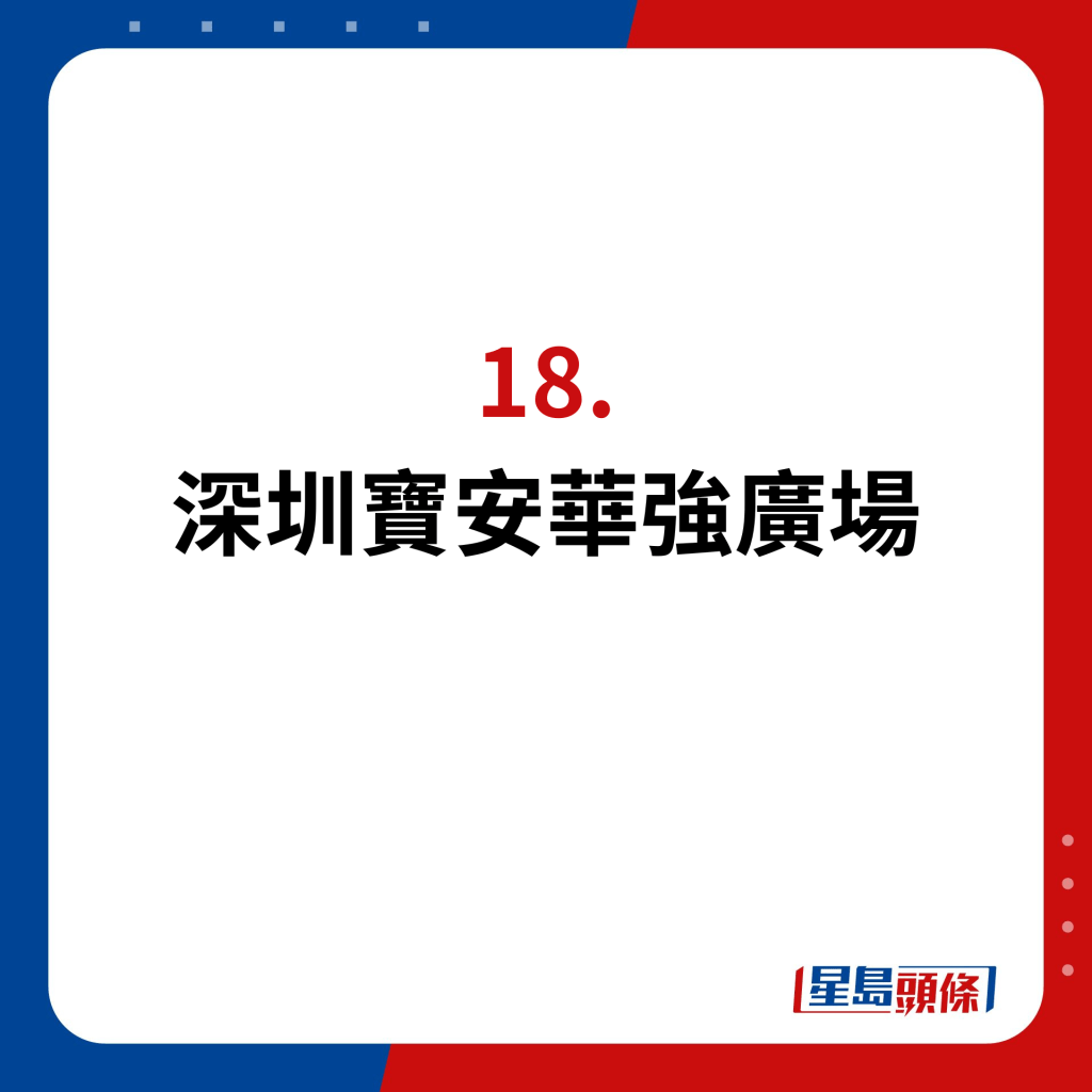 2024年深圳20家即将开幕新商场｜18.深圳宝安华强广场