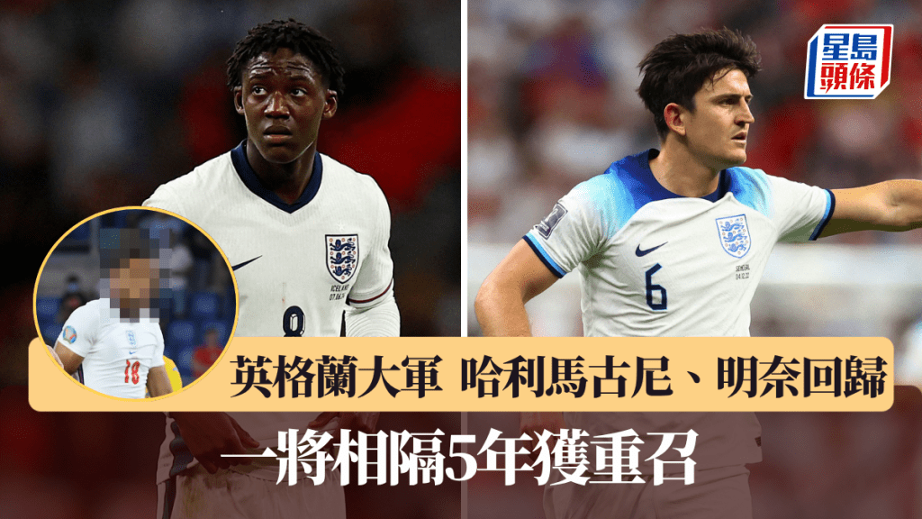 英格兰公布35人大军名单，哈利马古尼、明奈回归。路透社