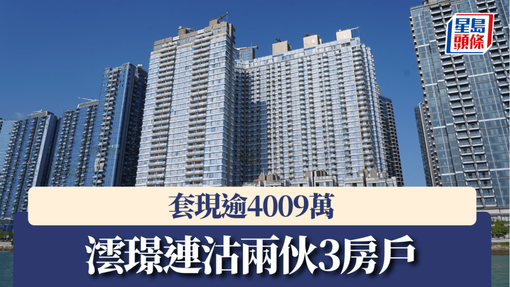 澐璟連沽兩伙3房戶,套現逾4009萬。