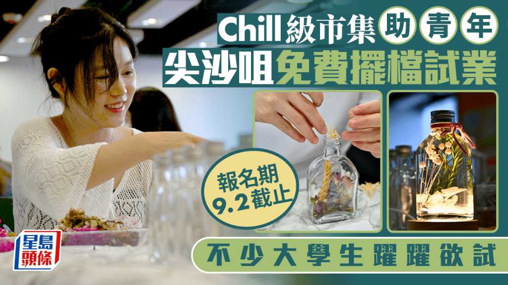 Chill級市集助青年尖沙咀免費擺檔試業 不少大學生躍躍欲試 報名期9.2截止