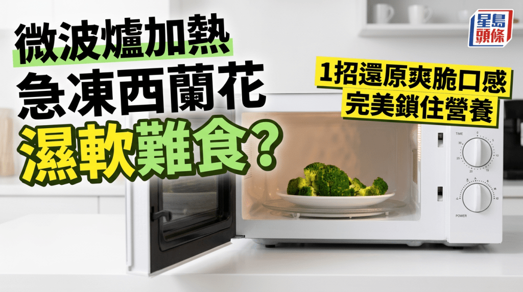 微波爐加熱急凍西蘭花濕軟難食？專家教1招還原爽脆口感 完美鎖住營養