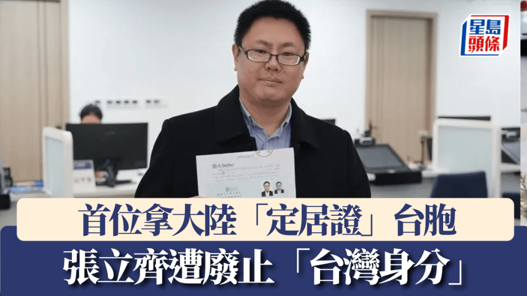 台教師張立齊領大陸「定居證」，陸委會宣布廢止其「台灣身分」。