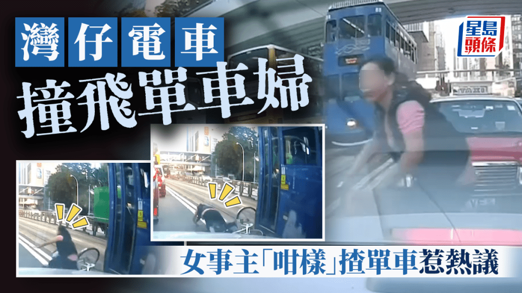 灣仔電車撞飛單車婦 女事主「咁樣」揸單車惹熱議：