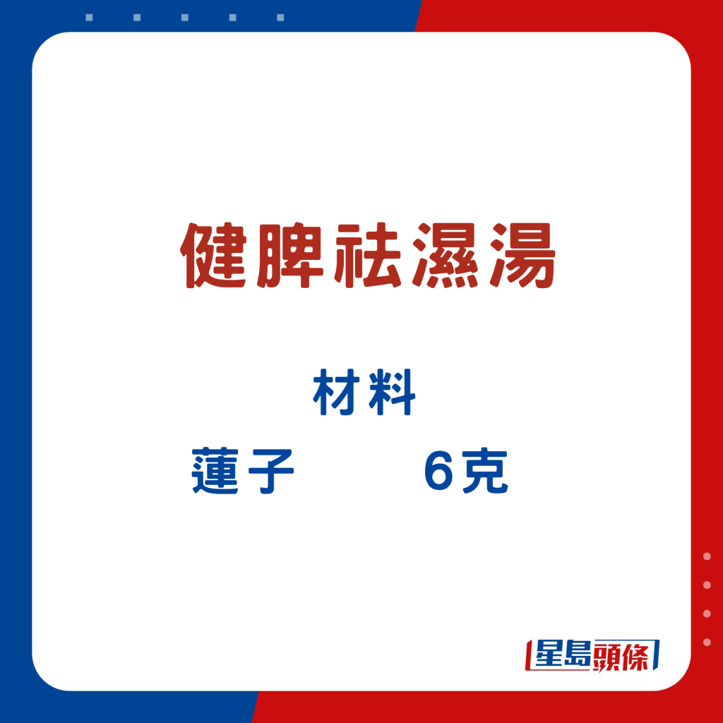 蓮子6g