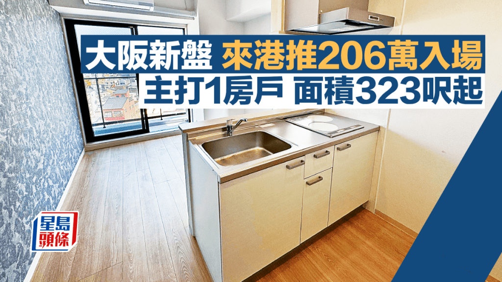 大阪新盤來港推206萬入場 主打1房戶 面積323呎起