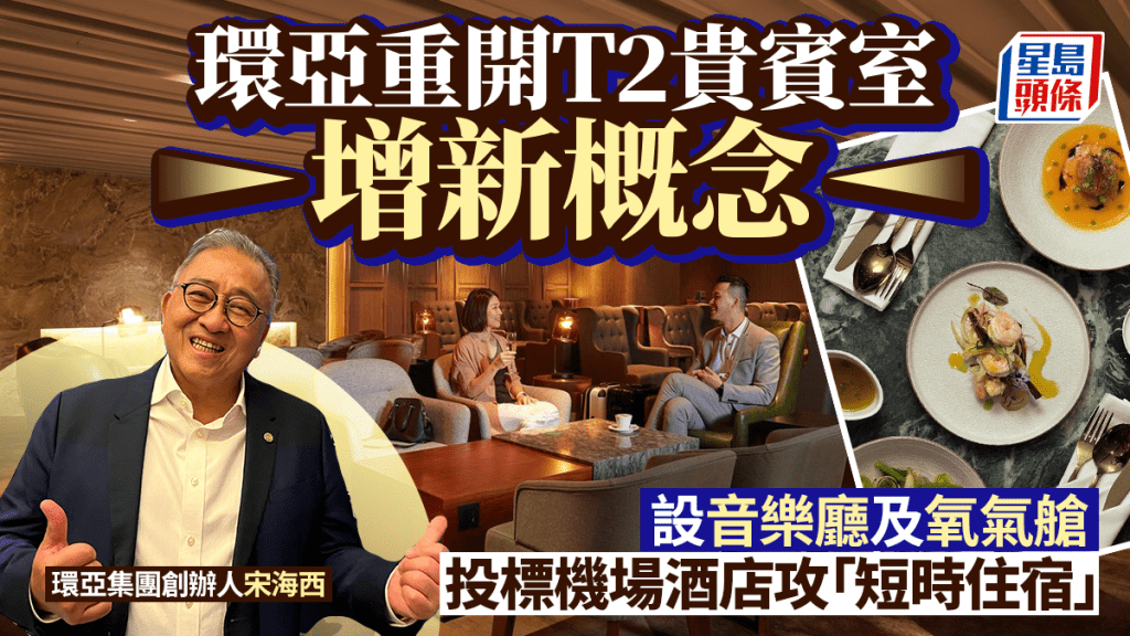 環亞重開T2貴賓室增新概念 設音樂廳及氧氣艙 投標機場酒店攻「短時住宿」