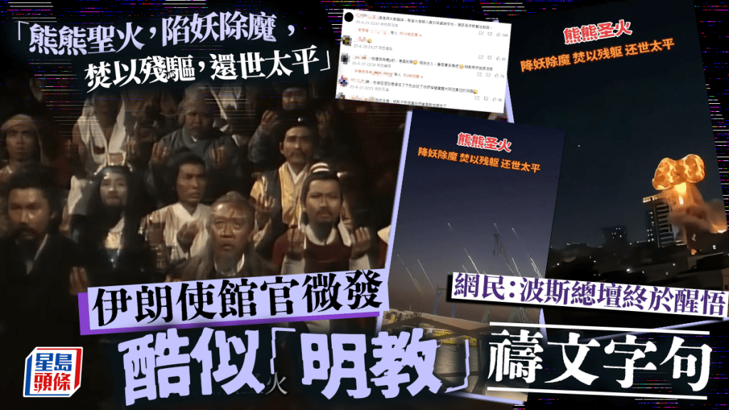 熊熊聖火︱伊朗使館官微發明教字句  網民疑惑：引用異端禱文！？
