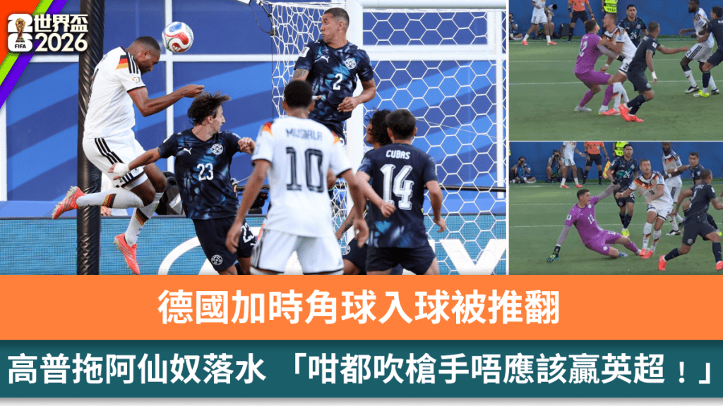 德国加时角球入球被推翻，高普拖阿仙奴落水。