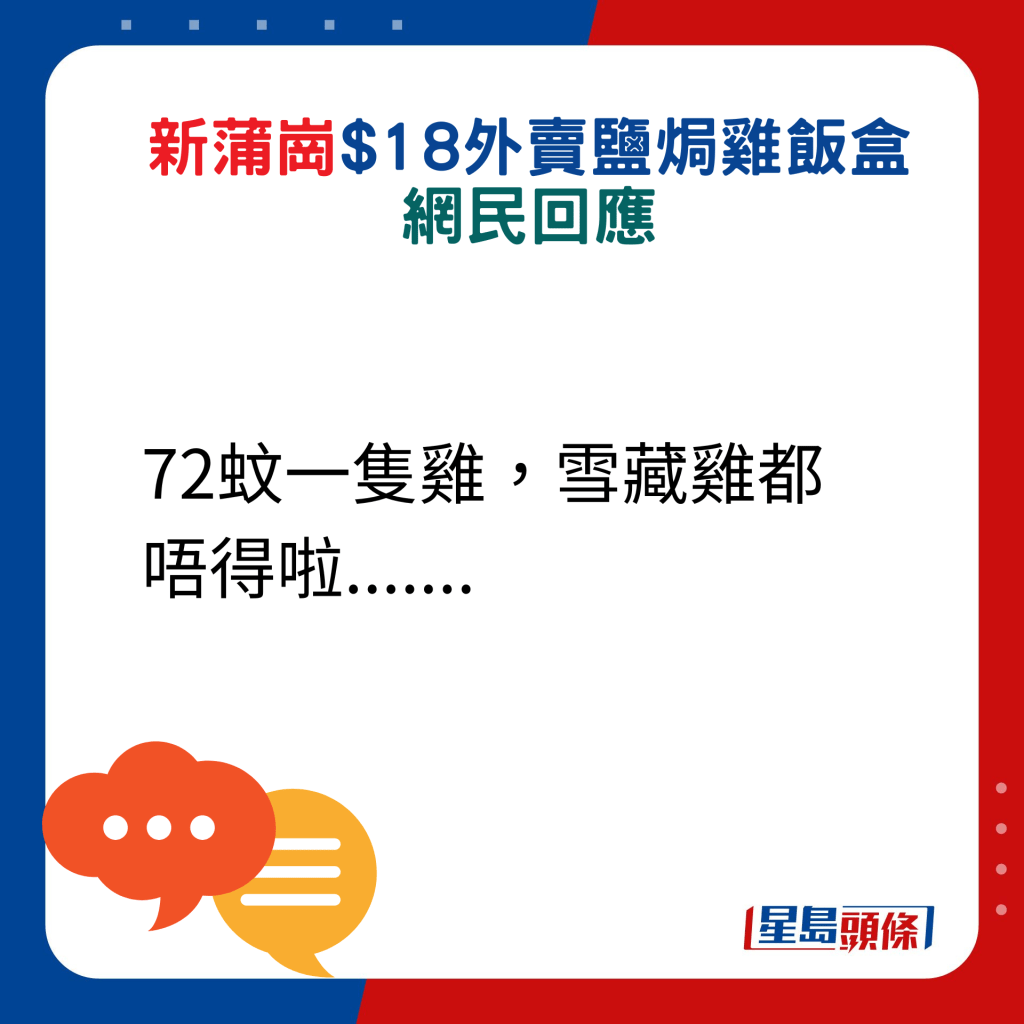 网民回应：72蚊一只鸡，雪藏鸡都唔得啦.......