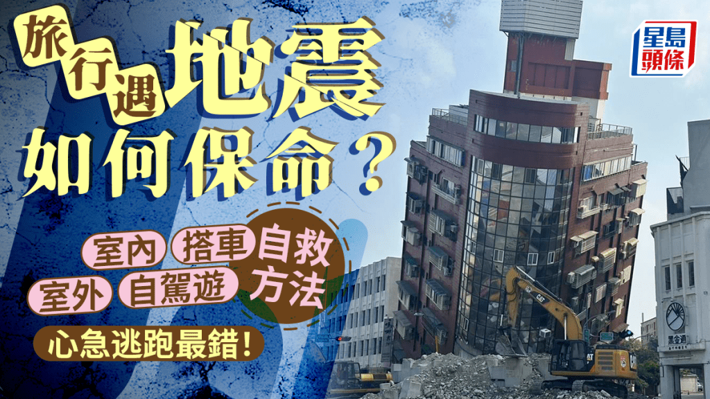 地震自保方法|遇地震要怎樣做?室內/室外/搭車/自駕遊自救方法 心急逃跑最危險