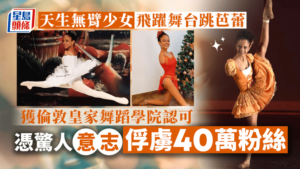 巴西無臂少女般奴成為專業芭蕾舞蹈員,獲倫敦皇家舞蹈學院認可。網上圖片