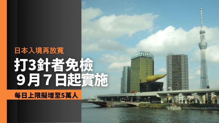 日本政府將於9月7日起再放寛入境政策,對哈日族絕對是好消息。