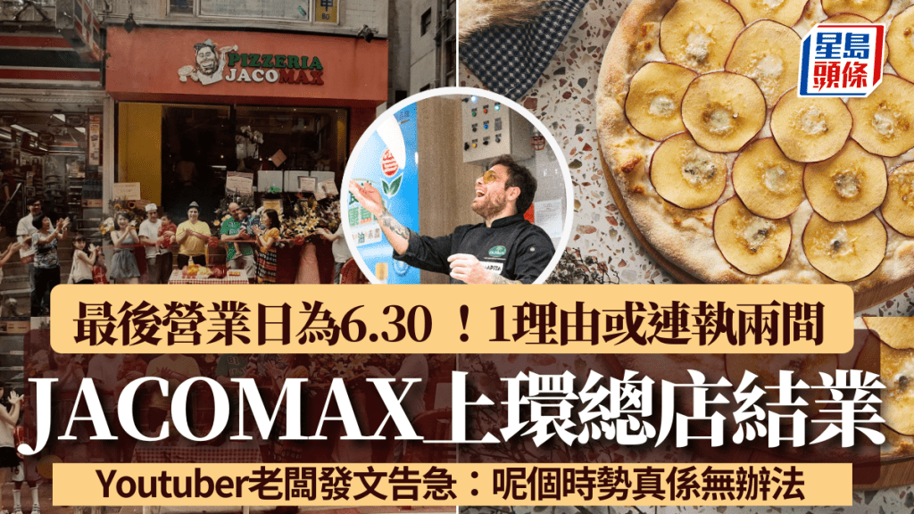 JACOMAX上環店開業14年宣佈結業!1理由或連執兩間 Youtuber老闆發文告急:呢個時勢真係無辦法