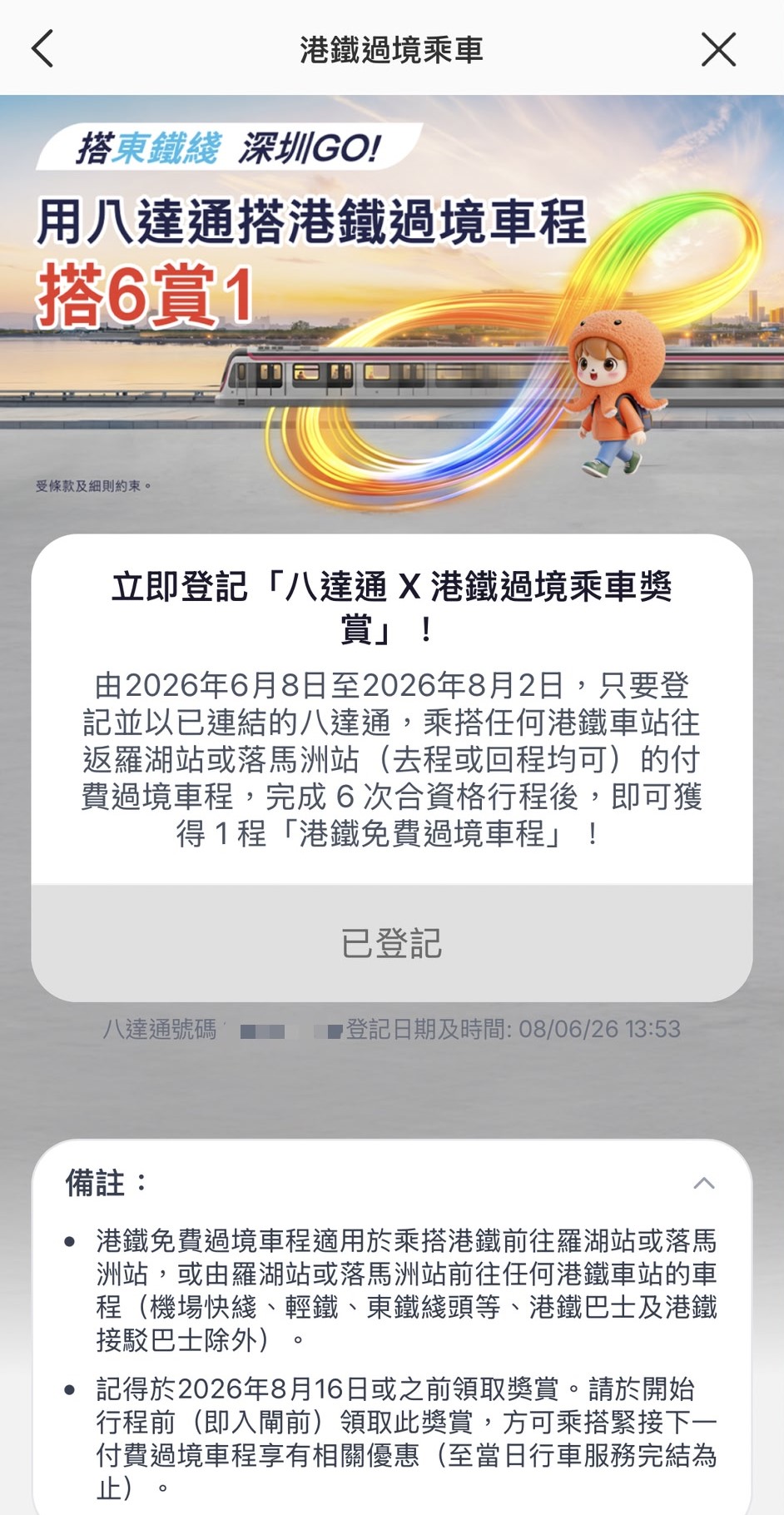 港鐵北上過境免費車程優惠！羅湖/落馬洲出發搭6送1！