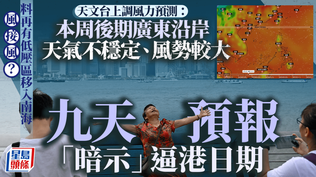風接風？天文台：另一低壓區周中移近 上調風力預測 九天預報暗示逼港日期（附AI路徑預報）