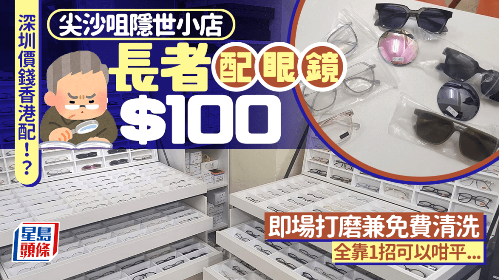 深圳價錢香港配！？ 尖沙咀眼鏡店長者優惠僅$100 即場打磨兼免費清洗 低價全靠1招...