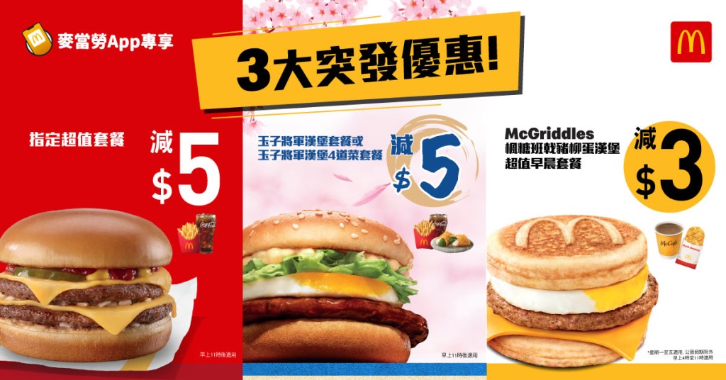 麥當勞App 3大優惠！超值套餐/玉子將軍漢堡餐減$5  McGriddles減$3 