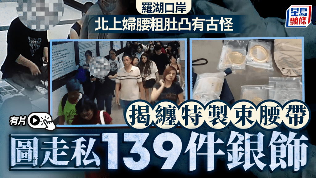 海關在婦人的特製束腰中搜出大量銀飾。