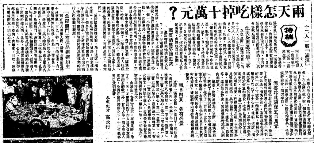 香港的1977年的滿漢全席宴，不少港媒都作報道。