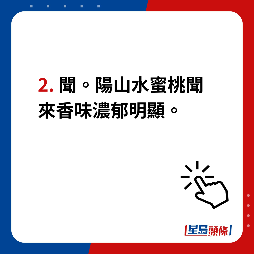 陽山水蜜桃｜4個貼士分辨真假　2. 聞。陽山水蜜桃聞來香味濃郁明顯。