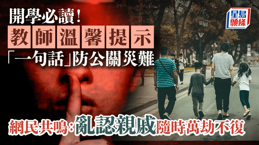 開學必讀！教師溫馨提示「一句話」防公關災難 網民共鳴：亂認親戚隨時萬劫不復｜Juicy叮