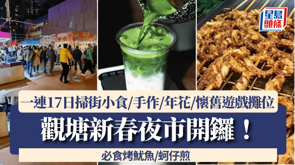 觀塘新春夜市開鑼！一連17日掃街小食/手作/年花/懷舊遊戲攤位 必食烤魷魚/蚵仔煎
