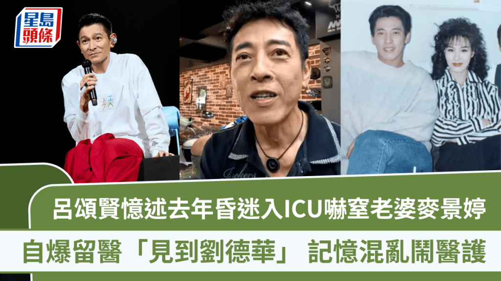 呂頌賢憶述去年昏迷入ICU嚇窒老婆麥景婷  自爆留醫「見到劉德華」  記憶混亂鬧醫護