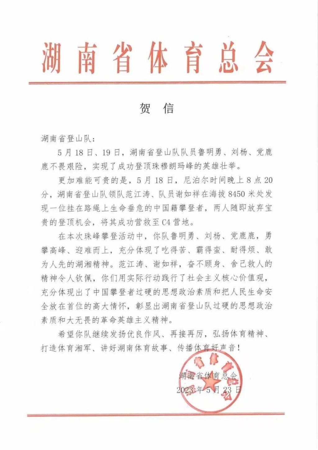 湖南省體育總會特別表彰兩名救人登山者。