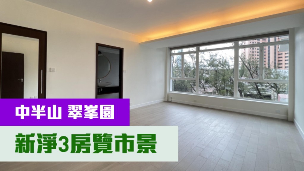 中半山翠峯園低層D室,實用面積2350方呎,最新以月租88000元招租。