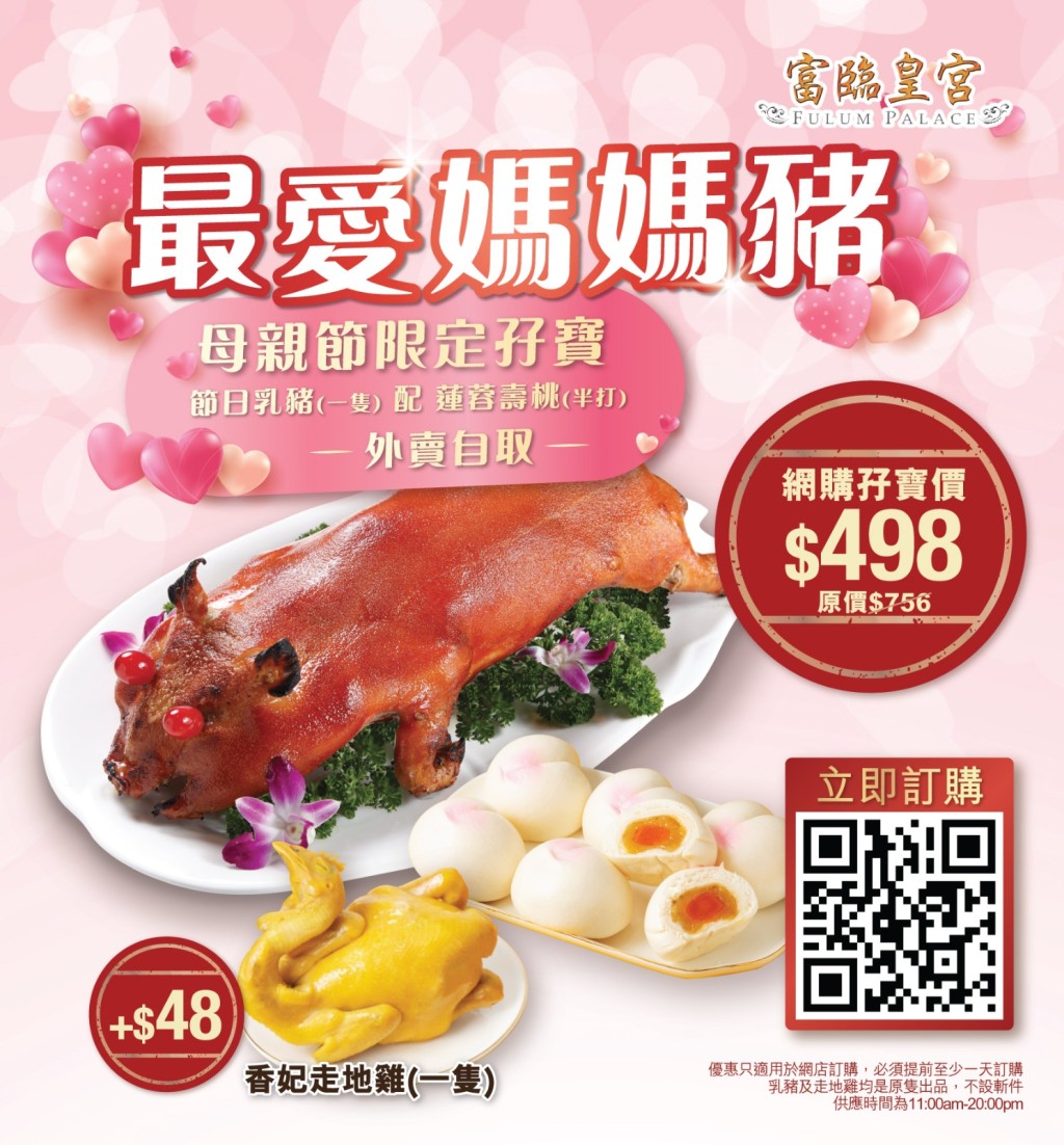 富临今年特别为母亲节推出网购限定的「乳猪孖宝」优惠。