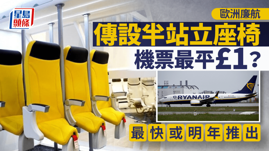 窮人恩物︱歐洲廉航傳設半站立座椅 最平£1機票或明年推出